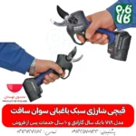 قیچی شارژی سبک باغبانی - خرید قیچی شارژی سبک - قیچی شارژی مناسب هرس انگور - سبک‌ترین قیچی هرس شارژی - قیمت قیچی هرس شارژی - لوازم باغبانی - ابزار باغبانی شارژی