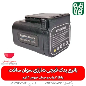 باتری یدک قیچی شارژی سوان سافت 21 ولت 2 آمپر
