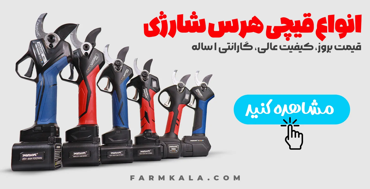 انواع قیچی هرس شارژی