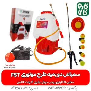 سمپاش دو پمپه طرح موتوری FST (25 لیتری)