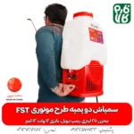 خرید سمپاش طرح موتوری - خرید سمپاش دو پمپه - قیمت سمپاش دو پمپه - قیمت سمپاش شارژی - سمپاش شارژی دو موتوره