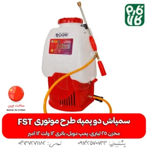 خرید سمپاش طرح موتوری - خرید سمپاش دو پمپه - قیمت سمپاش دو پمپه - قیمت سمپاش شارژی - سمپاش شارژی دو موتوره