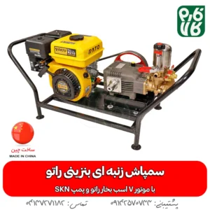 سمپاش زنبه ای بنزینی - سمپاش بنزینی زنبه ای - خرید سمپاش زنبه ای - قیمت سمپاش زنبه ای - سمپاش زنبه ای راتو - لوازم سمپاشی - خرید لوازم سمپاشی
