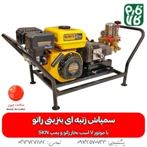 سمپاش بنزینی زنبه ای - خرید سمپاش زنبه ای - قیمت سمپاش زنبه ای - سمپاش زنبه ای راتو - لوازم سمپاشی - خرید لوازم سمپاشی