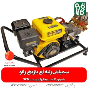 سمپاش بنزینی زنبه ای - خرید سمپاش زنبه ای - قیمت سمپاش زنبه ای - سمپاش زنبه ای راتو - لوازم سمپاشی - خرید لوازم سمپاشی