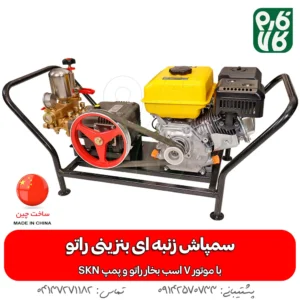 سمپاش بنزینی زنبه ای - خرید سمپاش زنبه ای - قیمت سمپاش زنبه ای - سمپاش زنبه ای راتو - لوازم سمپاشی - خرید لوازم سمپاشی