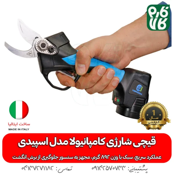 قیچی شارژی کامپانیولا - خرید قیچی شارژی کامپانیولا - قیمت قیچی شارژی کامپانیولا - خرید قیچی شارژی ایتالیایی - قیچی شارژی ایتالیایی - قیچی هرس شارژی ایتالیایی - قیچی باغبانی هرس - فارم کالا - ابزار باغبانی شارژی