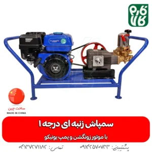 سمپاش موتوری زنبه ای با موتور زونگشن