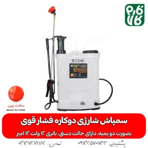 سمپاش شارژی دوکاره فشار قوی FST