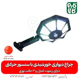 چراغ خورشیدی دیواری-چرغ خورشیدی -مناسب باغ - خورشیدی -خرید چراغ خورشیدی -دیواری-خورشیدی-فارم کالا-چراغ اضطراری- چراغ خورشیدی سنسور دار-چراغ خورشیدی دیواری با سنسور حرکتی