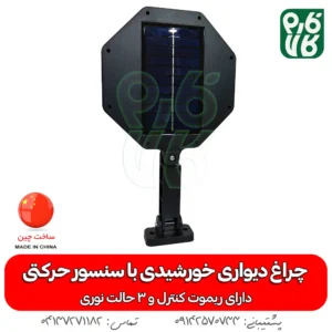 چراغ خورشیدی دیواری-چرغ خورشیدی -مناسب باغ - خورشیدی -خرید چراغ خورشیدی -دیواری-خورشیدی-فارم کالا-چراغ اضطراری- چراغ خورشیدی سنسور دار-چراغ خورشیدی دیواری با سنسور حرکتی