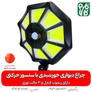 چراغ خورشیدی دیواری-چرغ خورشیدی -مناسب باغ - خورشیدی -خرید چراغ خورشیدی -دیواری-خورشیدی-فارم کالا-چراغ اضطراری- چراغ خورشیدی سنسور دار-چراغ خورشیدی دیواری با سنسور حرکتی