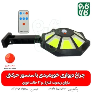 چراغ خورشیدی دیواری-چرغ خورشیدی -مناسب باغ - خورشیدی -خرید چراغ خورشیدی -دیواری-خورشیدی-فارم کالا-چراغ اضطراری- چراغ خورشیدی سنسور دار-چراغ خورشیدی دیواری با سنسور حرکتی