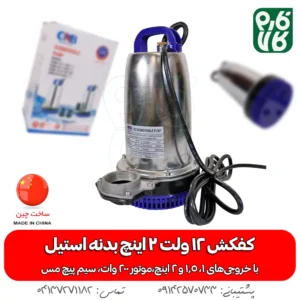 کفکش 12 ولت 2 اینچ بدنه استیل