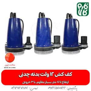 کف کش 12 ولت چدنی 2 اینچ - خرید کف کش 12 ولت - خرید کف کش چدنی 12 ولت - فارم کالا
