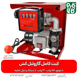 کیت کامل گازوئیل کش 220 ولت - کیت گازوئیل کش - قیمت کیت گازوئیل کش - خرید کیت گازوئیل کش - گازوئیل کش 220 ولت - فارم کالا