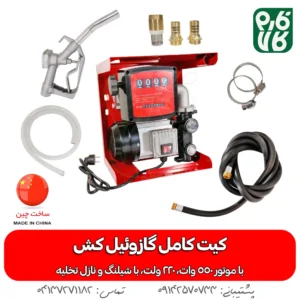 کیت کامل گازوئیل کش 220 ولت 550 وات