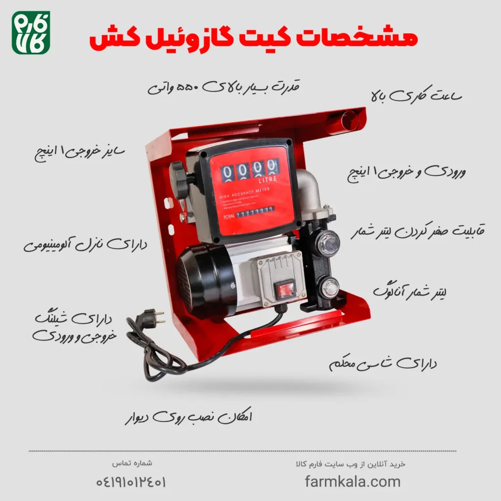کیت کامل گازوئیل کش 220 ولت - کیت گازوئیل کش - قیمت کیت گازوئیل کش - خرید کیت گازوئیل کش - گازوئیل کش 220 ولت - فارم کالا