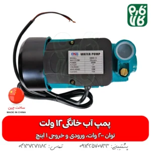 پمپ آب 12 ولت - خرید پمپ آب خانگی - قیمت پمپ آب 12 ولتی - پمپ آب 12 ولتی 1 اینچ - پمپ آب کمپر
