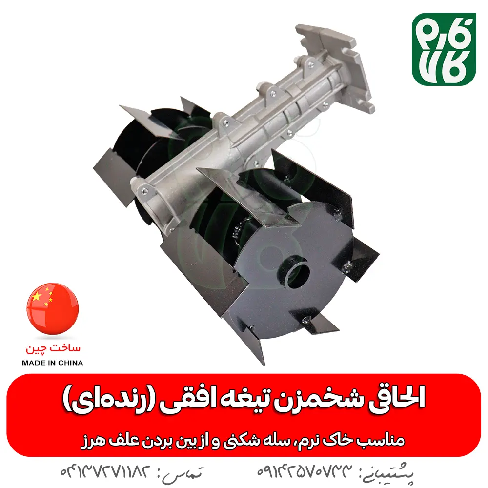 الحاقی شخم زن - الحاقی شخمزن - الحاقی شخمزن تیغه افقی - الحاقی شخمزن رنده ای - خرید الحاقی شخمزن - قیمت الحاقی شخمزن