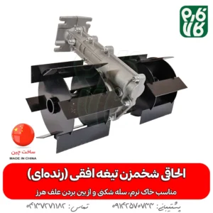 الحاقی رتیواتور علفتراش مدل تیغه افقی (رنده ای)