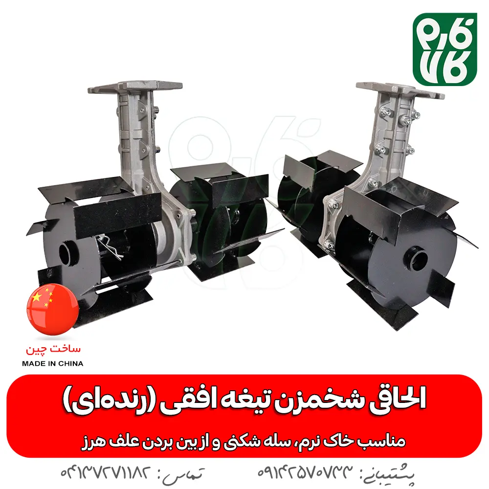 الحاقی شخم زن - الحاقی شخمزن - الحاقی شخمزن تیغه افقی - الحاقی شخمزن رنده ای - خرید الحاقی شخمزن - قیمت الحاقی شخمزن