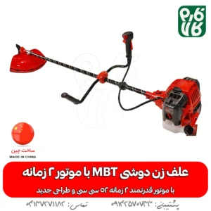 دستگاه علفزن دوشی - خرید دستگاه علفزن دوشی MBT - علفزن MBT - علفزن ام بی تی - علف تراش mbt - فارم کالا
