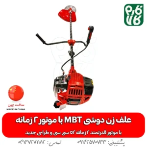 دستگاه علف زن دوشی MBT با موتور 2 زمانه