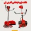 علف زن دوشی ام بی تی - خرید علف زن دوشی ام بی تی - قیمت علف زن دوشی ام بی تی - فارم کالا