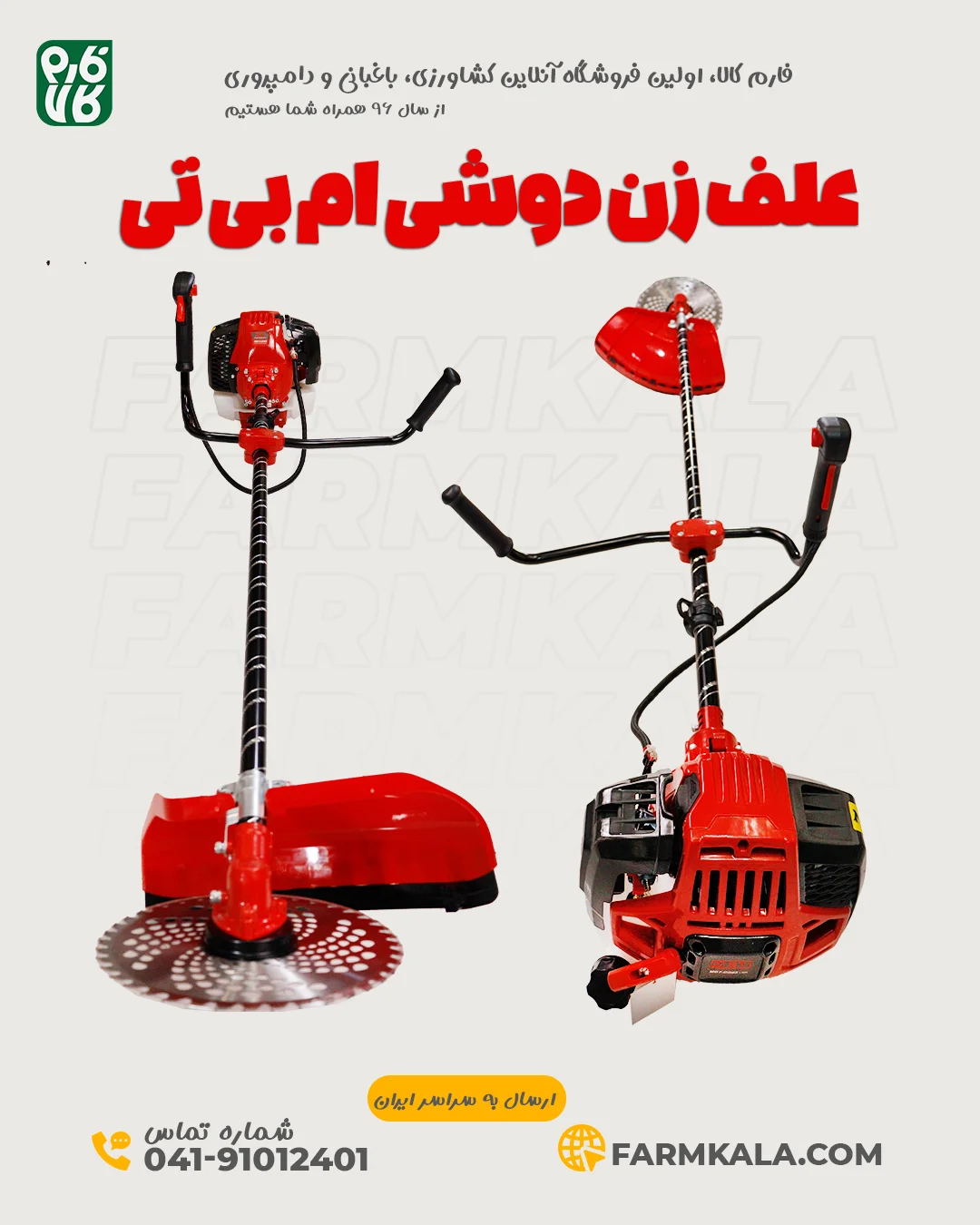 علف زن دوشی ام بی تی - خرید علف زن دوشی ام بی تی - قیمت علف زن دوشی ام بی تی - فارم کالا