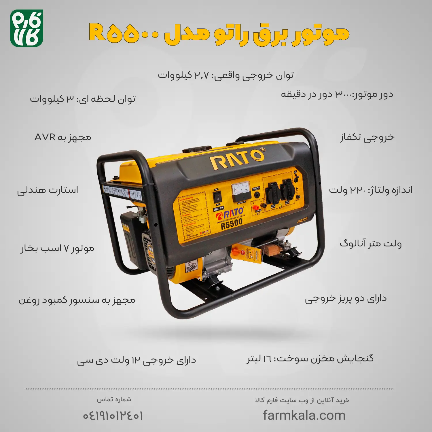موتور برق بنزینی راتو 2.7 کیلووات