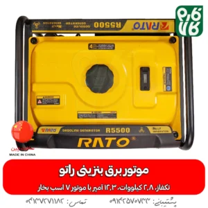قیمت موتور برق بنزینی راتو - خرید موتور برق بنزینی راتو - موتور برق 3 کیلووات - موتور برق بنزینی - فارم کالا