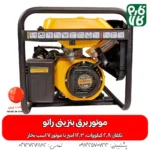 موتور برق بنزینی راتو - قیمت موتور برق بنزینی راتو - خرید موتور برق بنزینی راتو - موتور برق 3 کیلووات - موتور برق بنزینی - فارم کالا