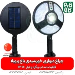 چراغ خورشیدی دیواری-چرغ خورشیدی -مناسب باغ - خورشیدی -خرید چراغ خورشیدی -دیواری-خورشیدی-فارم کالا-چراغ اضطراری- چراغ خورشیدی سنسور دار-چراغ دیواری خورشیدی با سنسور حرکتی-چراغ خورشیدی باغ و ویلا-چراغ دیواری خورشیدی باغ و ویلا