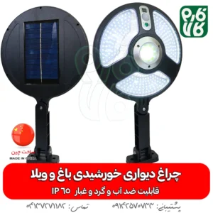 چراغ خورشیدی دیواری-چرغ خورشیدی -مناسب باغ - خورشیدی -خرید چراغ خورشیدی -دیواری-خورشیدی-فارم کالا-چراغ اضطراری- چراغ خورشیدی سنسور دار-چراغ دیواری خورشیدی با سنسور حرکتی-چراغ خورشیدی باغ و ویلا-چراغ دیواری خورشیدی باغ و ویلا - خرید چراغ خورشدی - قیمت چراغ خورشیدی - چراغ خورشیدی کوچک - چراغ رایگان - چراغ کم مصرف - پنل خورشیدی - پروژکتور خورشیدی