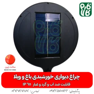 چراغ خورشیدی دیواری-چرغ خورشیدی -مناسب باغ - خورشیدی -خرید چراغ خورشیدی -دیواری-خورشیدی-فارم کالا-چراغ اضطراری- چراغ خورشیدی سنسور دار-چراغ دیواری خورشیدی با سنسور حرکتی-چراغ خورشیدی باغ و ویلا-چراغ دیواری خورشیدی باغ و ویلا