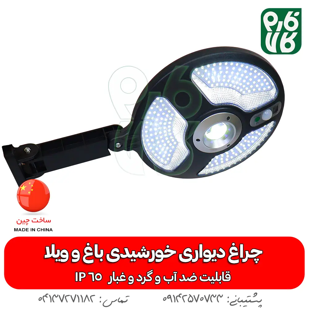 چراغ خورشیدی دیواری-چرغ خورشیدی -مناسب باغ - خورشیدی -خرید چراغ خورشیدی -دیواری-خورشیدی-فارم کالا-چراغ اضطراری- چراغ خورشیدی سنسور دار-چراغ دیواری خورشیدی با سنسور حرکتی-چراغ خورشیدی باغ و ویلا-چراغ دیواری خورشیدی باغ و ویلا