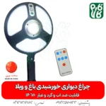 چراغ خورشیدی دیواری-چرغ خورشیدی -مناسب باغ - خورشیدی -خرید چراغ خورشیدی -دیواری-خورشیدی-فارم کالا-چراغ اضطراری- چراغ خورشیدی سنسور دار-چراغ دیواری خورشیدی با سنسور حرکتی-چراغ خورشیدی باغ و ویلا-چراغ دیواری خورشیدی باغ و ویلا