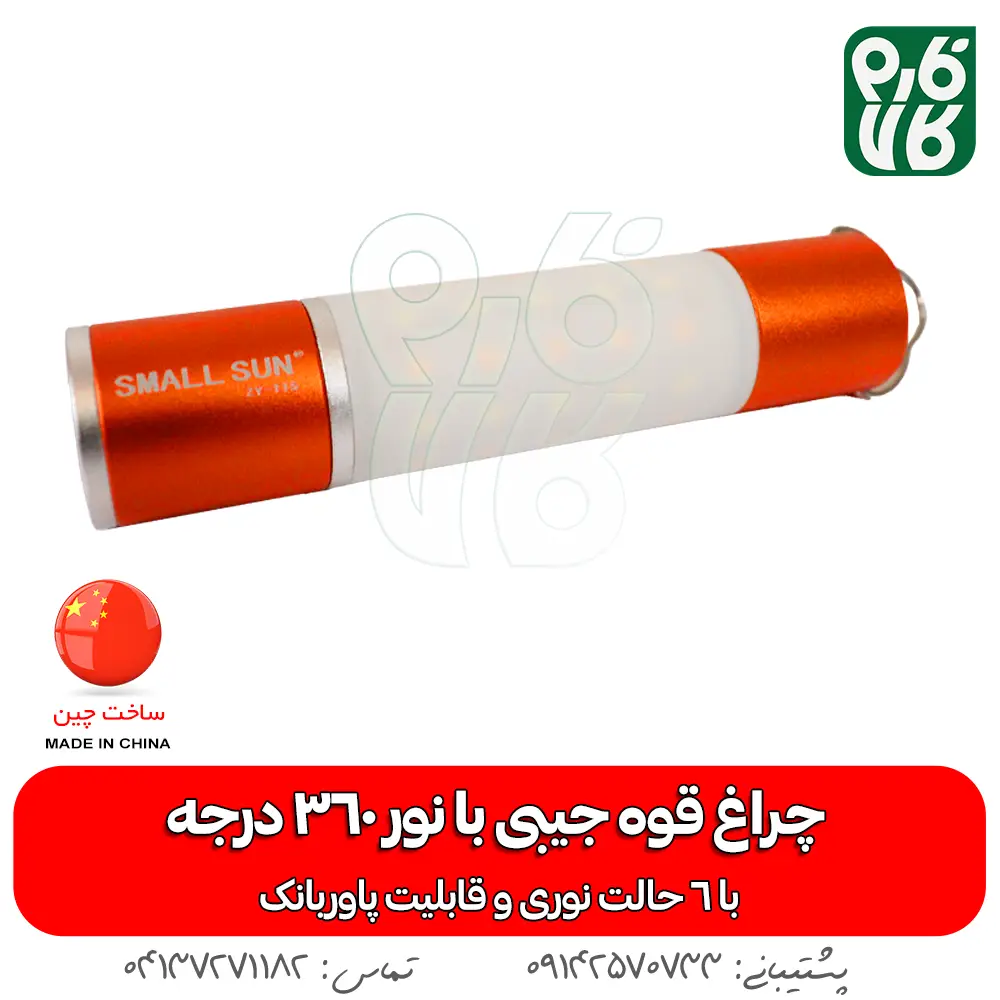 چراغ فانوسی پلیسی - فانوسی - چراغ پلیسی - چراغ اسمال سان - چراغ پاور بانک - پاوربانک - کوهنوردی - چراغ کوهنوردی - چراغ سیار - قیمت چراغ فانوسی - قیمت فانوسی - چراغ جیبی قیمت اسمال سان - چراغ قوه جیبی - چراغ قوه جیبی با نور 360 درجه - مینی چراغ