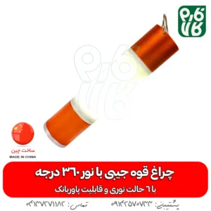 چراغ فانوسی پلیسی - فانوسی - چراغ پلیسی - چراغ اسمال سان - چراغ پاور بانک - پاوربانک - کوهنوردی - چراغ کوهنوردی - چراغ سیار - قیمت چراغ فانوسی - قیمت فانوسی - چراغ جیبی قیمت اسمال سان - چراغ قوه جیبی - چراغ قوه جیبی با نور 360 درجه - مینی چراغ