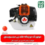 موتور تک علف زن دو زمانه 52cc - خرید موتور علف زن - قیمت موتور علف زن - موتور تک علف تراش - خرید موتور تک علفتراش - قیمت موتور علفزن