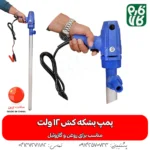 پمپ داخل بشکه ای - خرید پمپ داخل بشکه ای - قیمت پمپ داخل بشکه ای - پمپ مخصوص روغن - پمپ 12 ولت مخصوص روغن - فارم کالا - فروشگاه تخصصی کشاورزی - فروشگاه تخصصی لوازم باغبانی