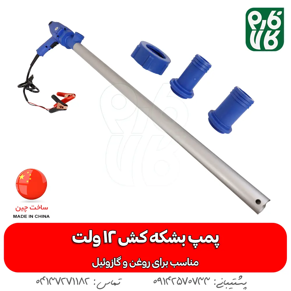خرید پمپ داخل بشکه ای - قیمت پمپ داخل بشکه ای - پمپ مخصوص روغن - پمپ 12 ولت مخصوص روغن - فارم کالا - فروشگاه تخصصی کشاورزی - فروشگاه تخصصی لوازم باغبانی