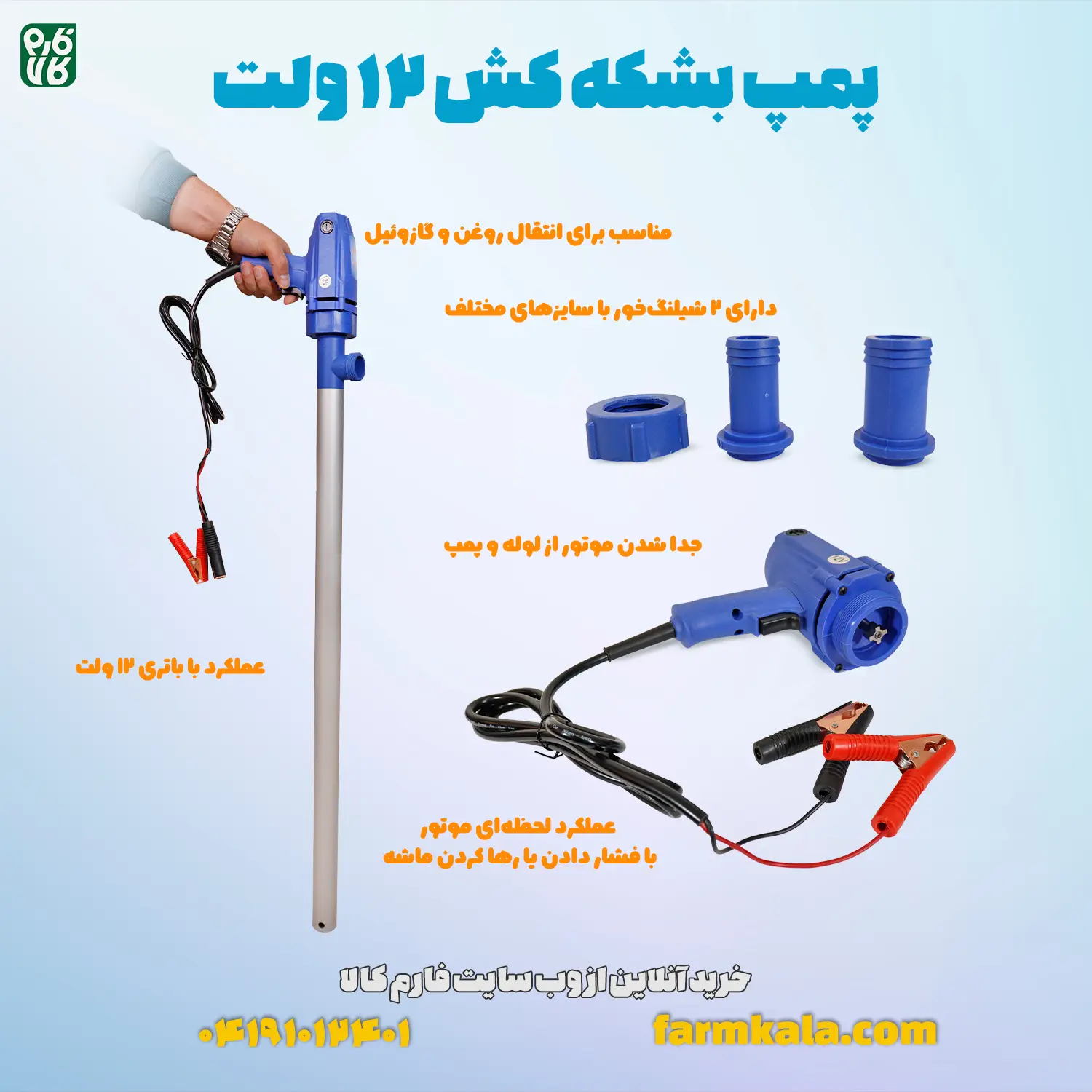 پمپ داخل بشکه ای - خرید پمپ داخل بشکه ای - قیمت پمپ داخل بشکه ای - پمپ مخصوص روغن - پمپ 12 ولت مخصوص روغن - فارم کالا - فروشگاه تخصصی کشاورزی - فروشگاه تخصصی لوازم باغبانی