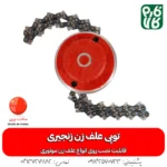 توپی علف زن زنجیری - توپی زنجیری علف زن - قیمت توپی زنجیری علفتراش - خرید توپی زنجیری علف زن - فارم کالا - فروشگاه تخصصی لوازم کشاورزی - فروشگاه تخصصی لوازم باغبانی
