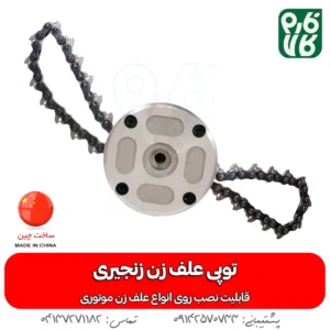 توپی زنجیری علف زن - قیمت توپی زنجیری علفتراش - خرید توپی زنجیری علف زن - فارم کالا - فروشگاه تخصصی لوازم کشاورزی - فروشگاه تخصصی لوازم باغبانی