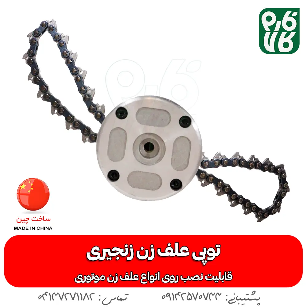 توپی زنجیری علف زن - قیمت توپی زنجیری علفتراش - خرید توپی زنجیری علف زن - فارم کالا - فروشگاه تخصصی لوازم کشاورزی - فروشگاه تخصصی لوازم باغبانی