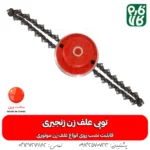 توپی علف زن زنجیری - توپی زنجیری علف زن - قیمت توپی زنجیری علفتراش - خرید توپی زنجیری علف زن - فارم کالا - فروشگاه تخصصی لوازم کشاورزی - فروشگاه تخصصی لوازم باغبانی