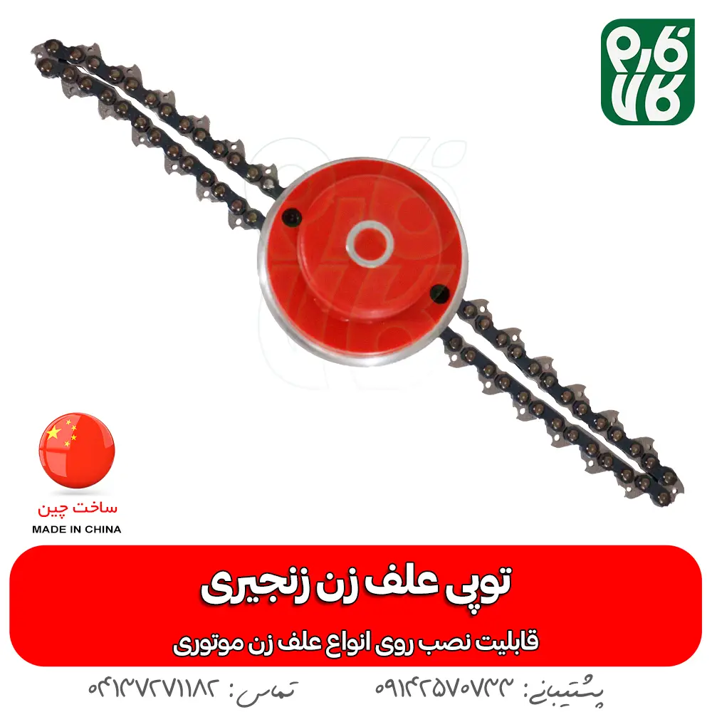 توپی علف زن زنجیری - توپی زنجیری علف زن - قیمت توپی زنجیری علفتراش - خرید توپی زنجیری علف زن - فارم کالا - فروشگاه تخصصی لوازم کشاورزی - فروشگاه تخصصی لوازم باغبانی