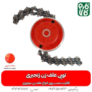 توپی زنجیری علف زن